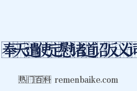奉天遣使定慰诸道诏反义词是什么意思的图片